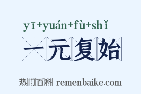 一元复始是什么意思的图片